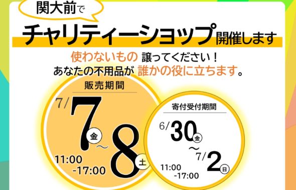 関大前カフェNAZチャリティーショップ2023夏