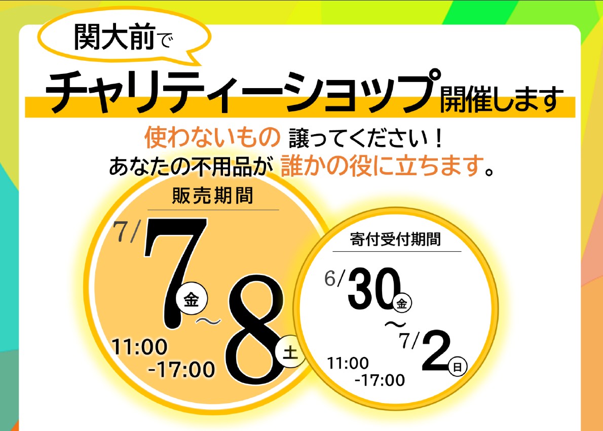 関大前カフェNAZチャリティーショップ2023夏
